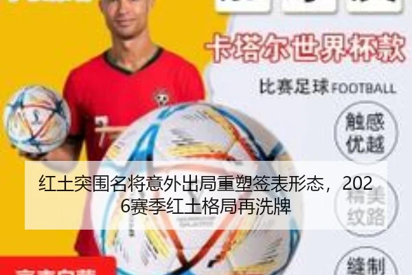 红土突围名将意外出局重塑签表形态，2026赛季红土格局再洗牌