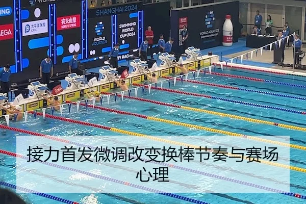 接力首发微调改变换棒节奏与赛场心理