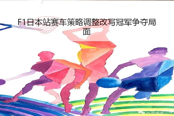ri-ben-zhan-sai-che-ce-lve-tiao-zheng-gai-xie-guan-jun-zheng-duo-ju-mian-1-757.jpg